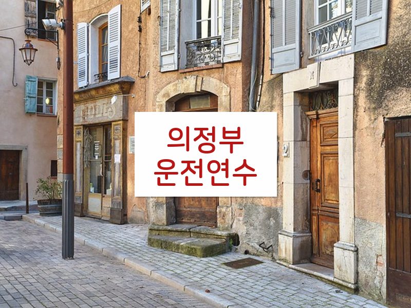 의정부운전연수 후기