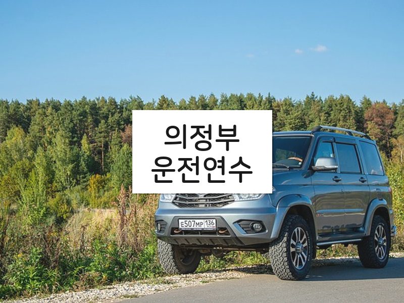 의정부운전연수 후기