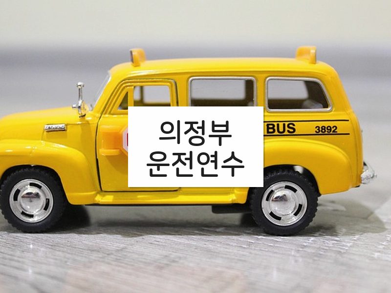 의정부운전연수 후기