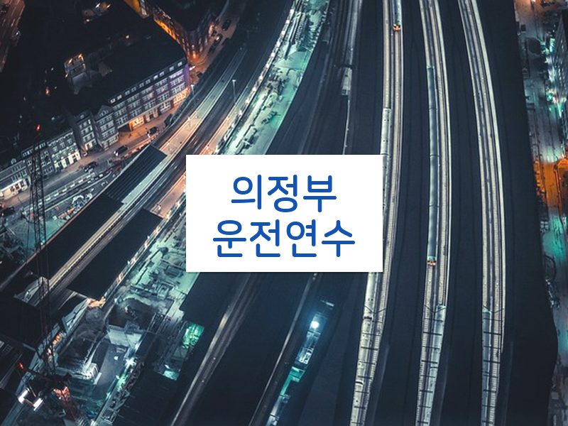 의정부운전연수 후기