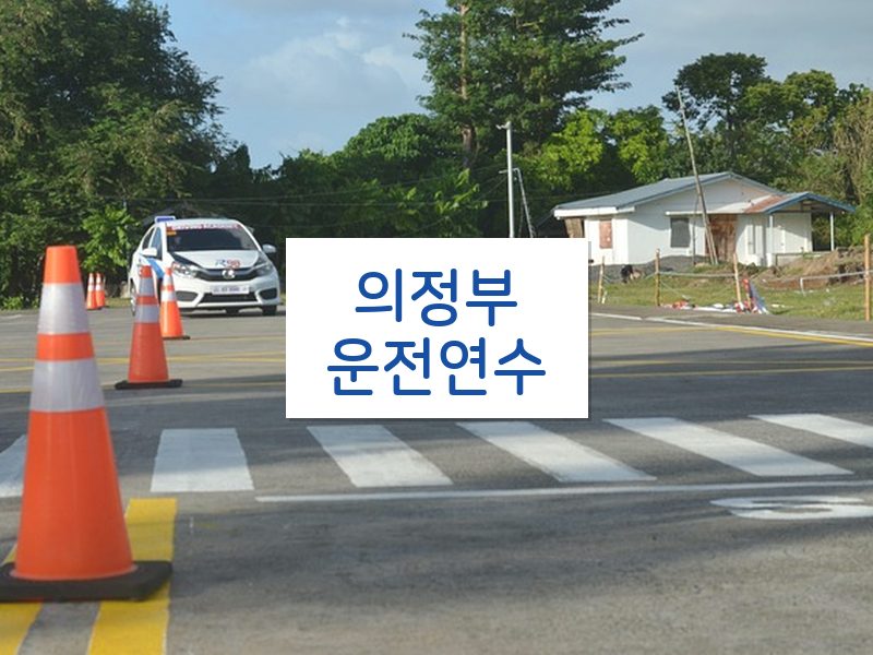의정부운전연수 후기