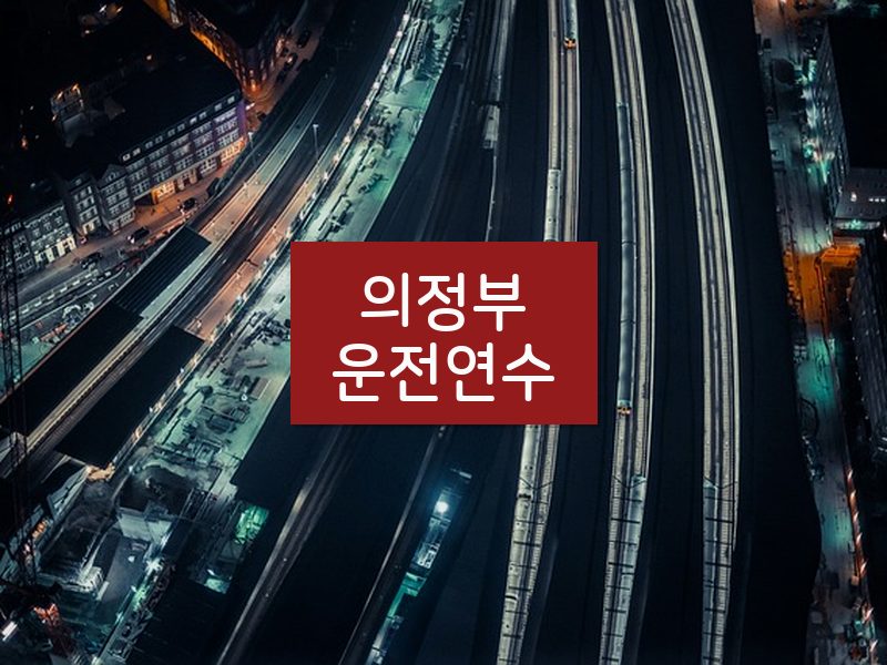 의정부운전연수 후기