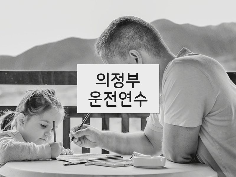 의정부운전연수 후기