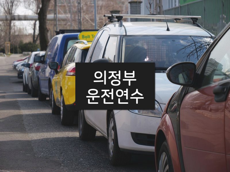 의정부운전연수 후기