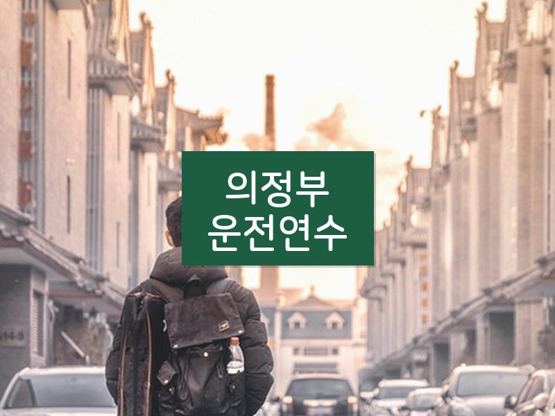 의정부운전연수 후기