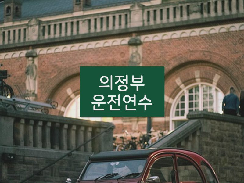 의정부운전연수 후기