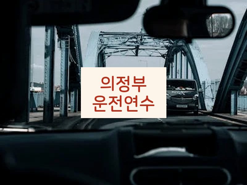 의정부운전연수 후기