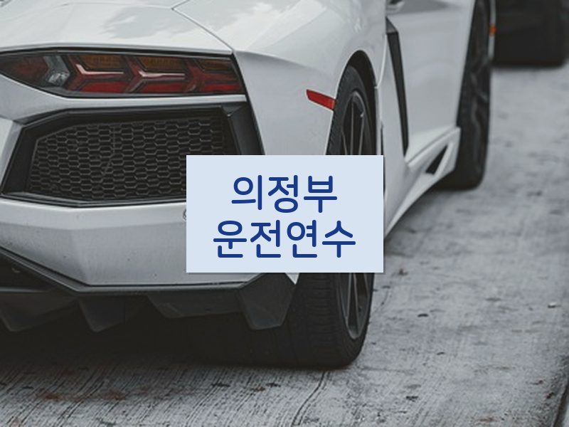 의정부운전연수 후기