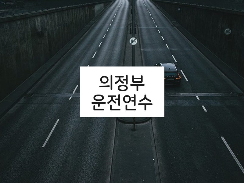 의정부운전연수 후기