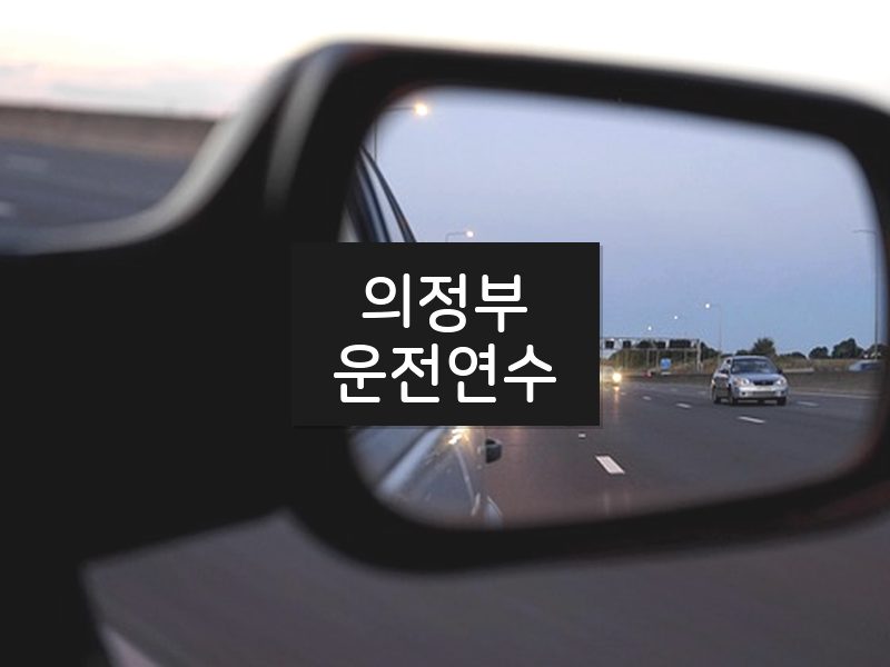 의정부운전연수 후기
