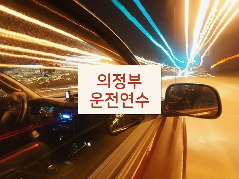 의정부운전연수 후기