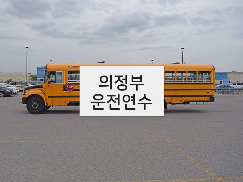 의정부운전연수 후기
