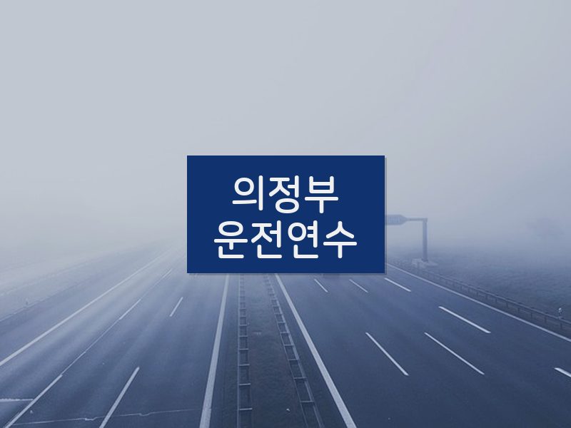 의정부운전연수 후기
