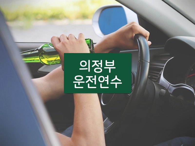 의정부운전연수 후기