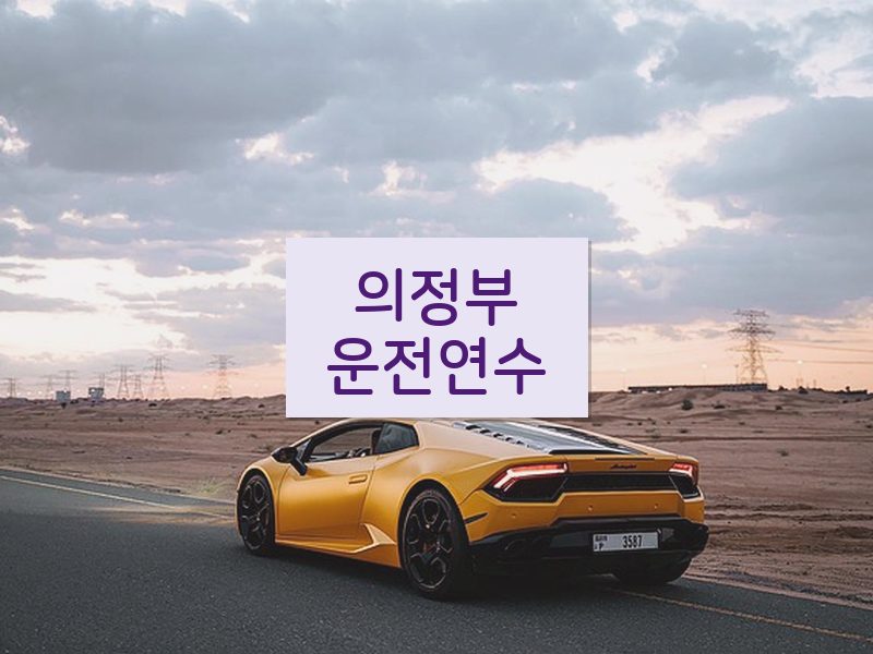 의정부운전연수 후기