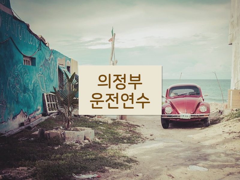 의정부운전연수 후기