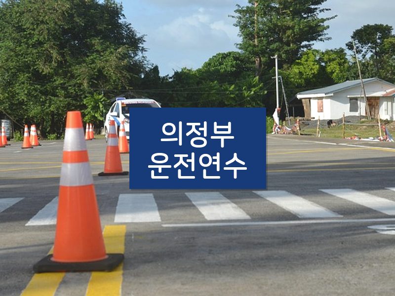 의정부운전연수 후기