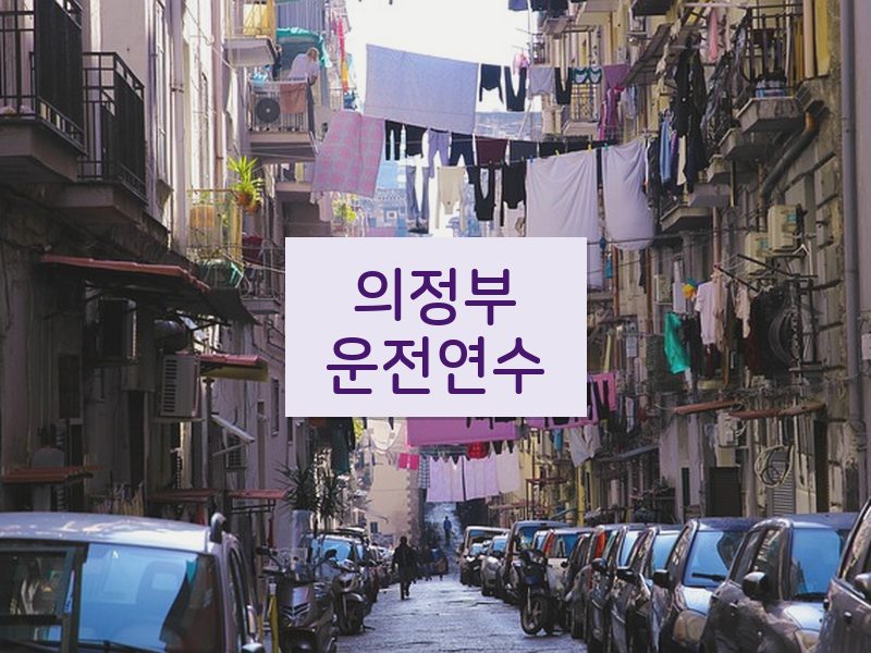 의정부운전연수 후기