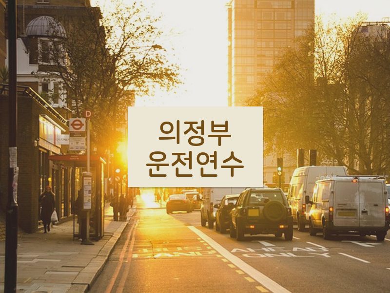 의정부운전연수 후기