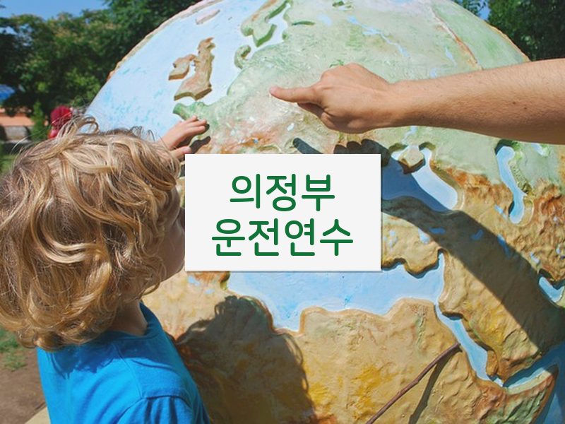 의정부운전연수 후기