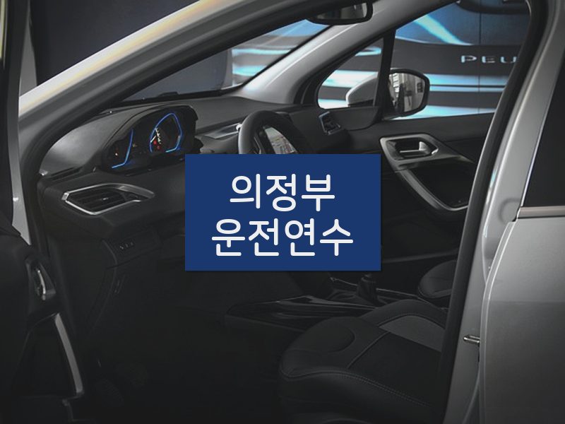 의정부운전연수 후기