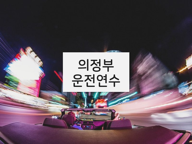 의정부운전연수 후기