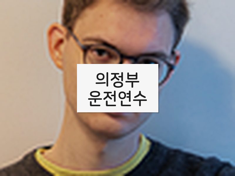 의정부운전연수 후기