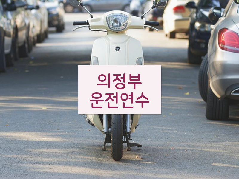 의정부운전연수 후기