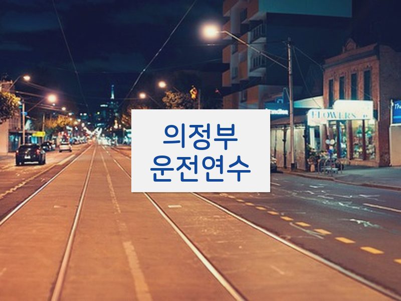 의정부운전연수 후기
