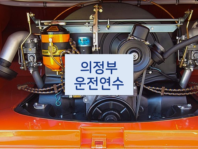 의정부운전연수 후기