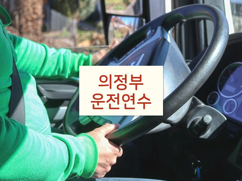 의정부운전연수 후기
