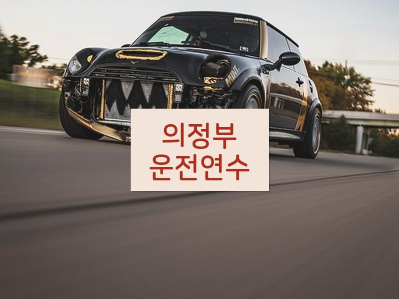 의정부운전연수 후기