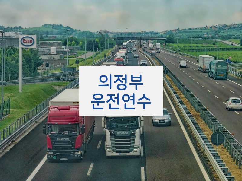 의정부운전연수 후기