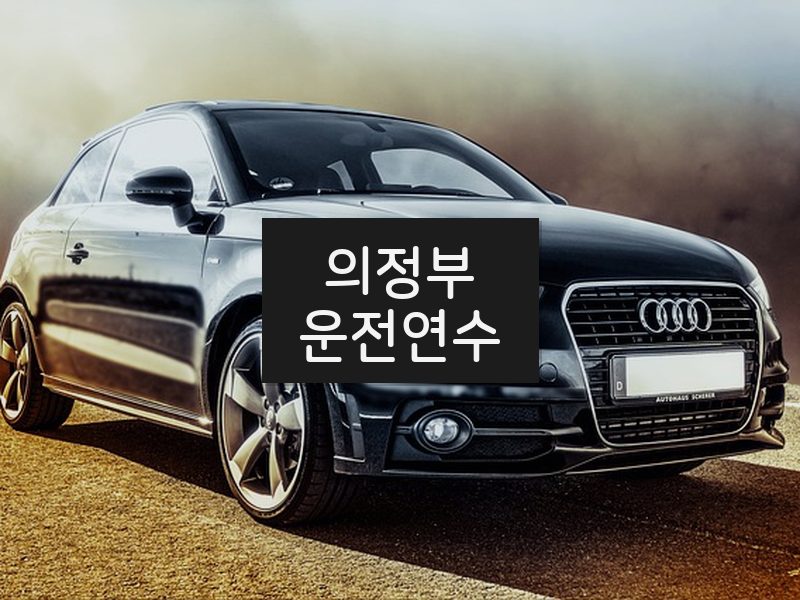 의정부운전연수 후기