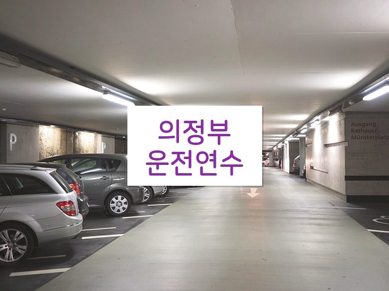 의정부운전연수 후기
