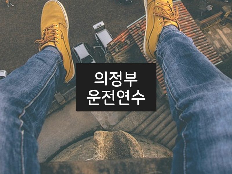 의정부운전연수 후기