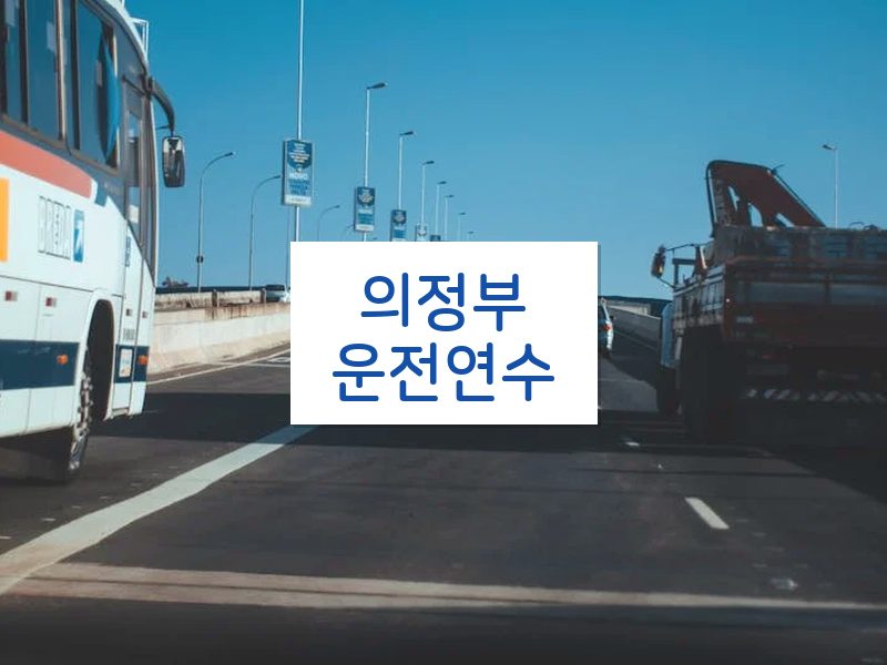 의정부운전연수 후기