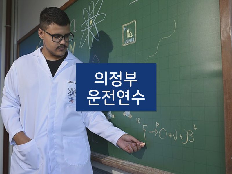 의정부운전연수 후기