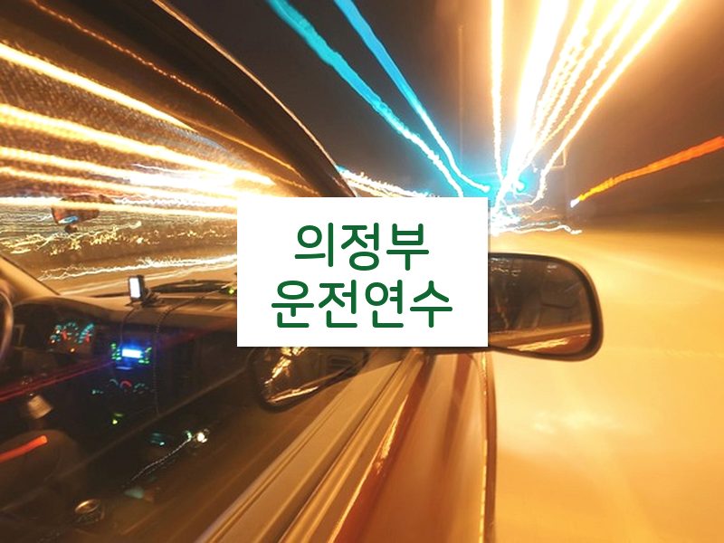 의정부운전연수 후기