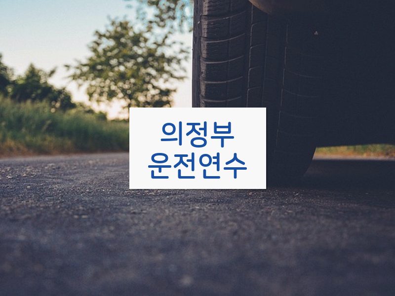 의정부운전연수 후기
