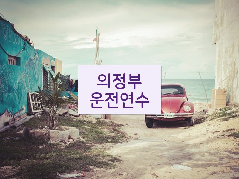 의정부운전연수 후기