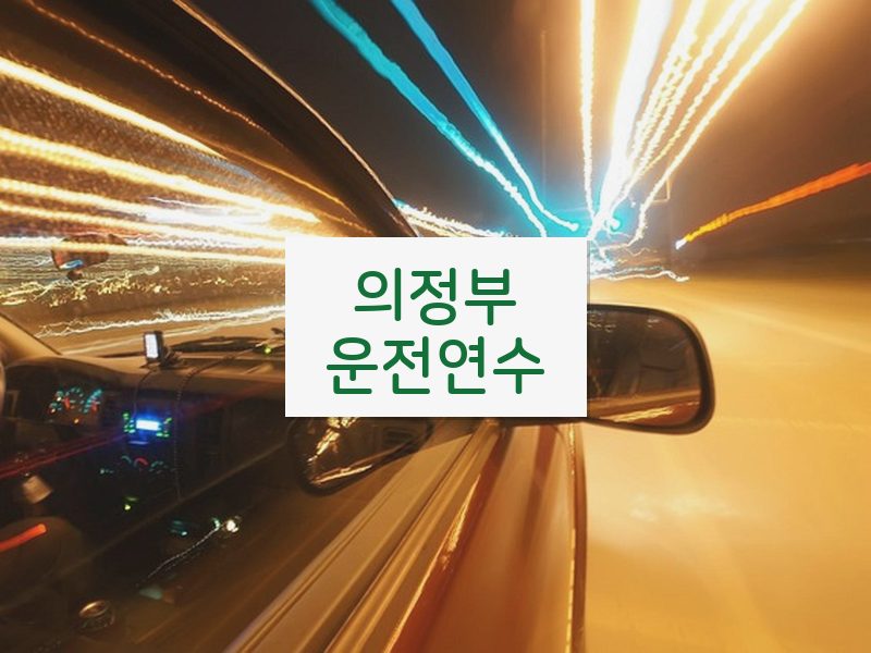 의정부운전연수 후기