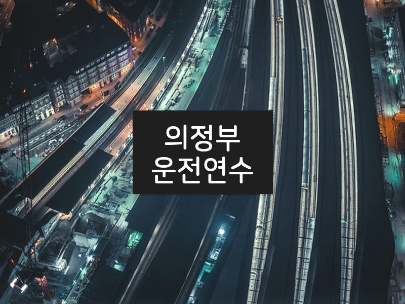 의정부운전연수 후기