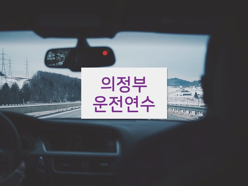 의정부운전연수 후기