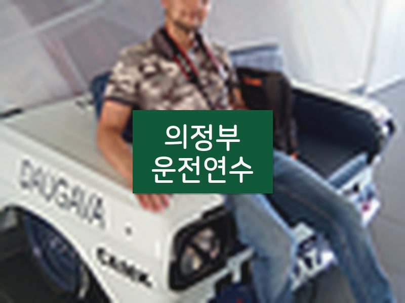 의정부운전연수 후기