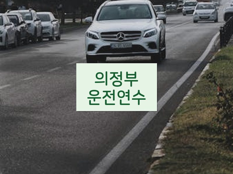 의정부운전연수 후기