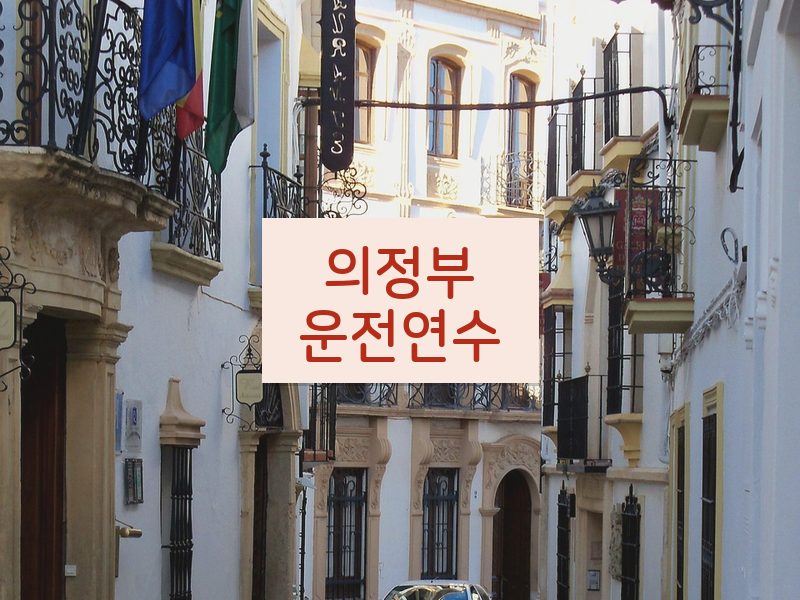 의정부운전연수 후기