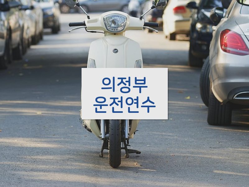 의정부운전연수 후기