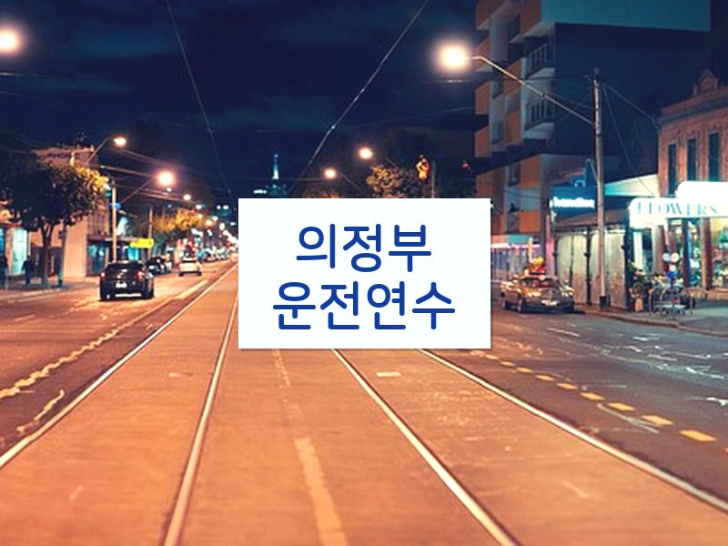 의정부운전연수 후기