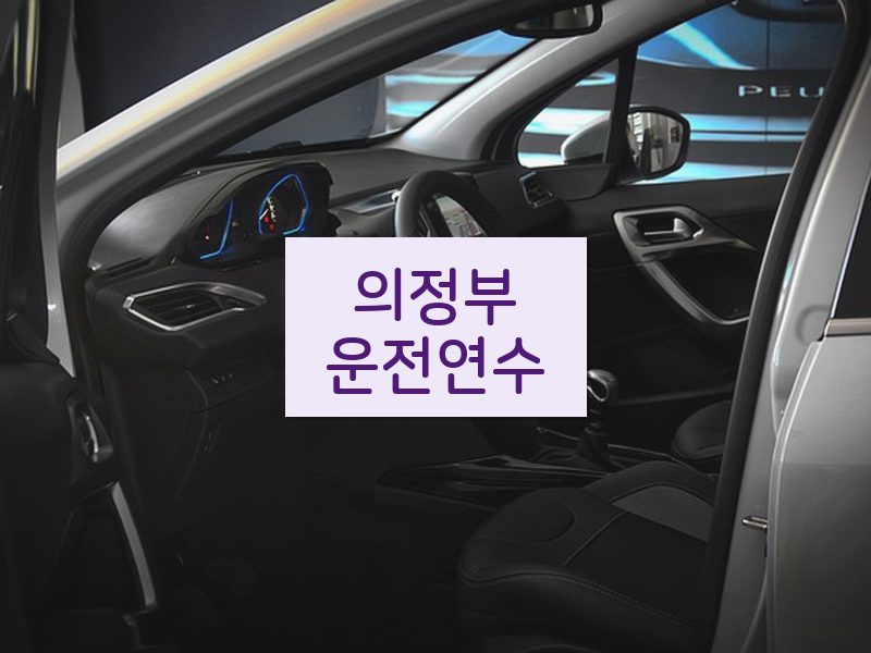 의정부운전연수 후기